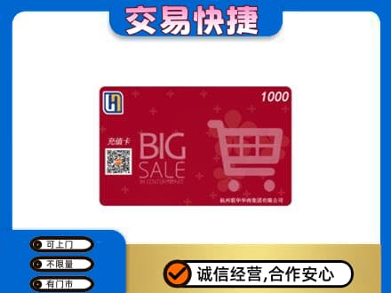 黄石市西塞山购物卡回收世纪联华卡.jpg